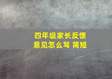 四年级家长反馈意见怎么写 简短